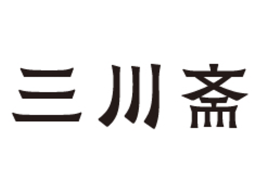 第二天 - 三川斋