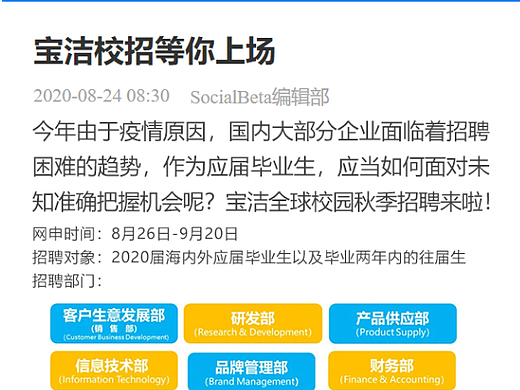 宝洁2020秋季校园招聘推广文案(SocialBeta)