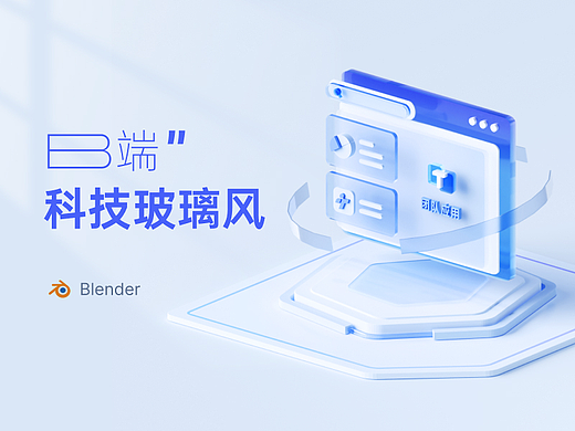 【Blender】B端科技玻璃风