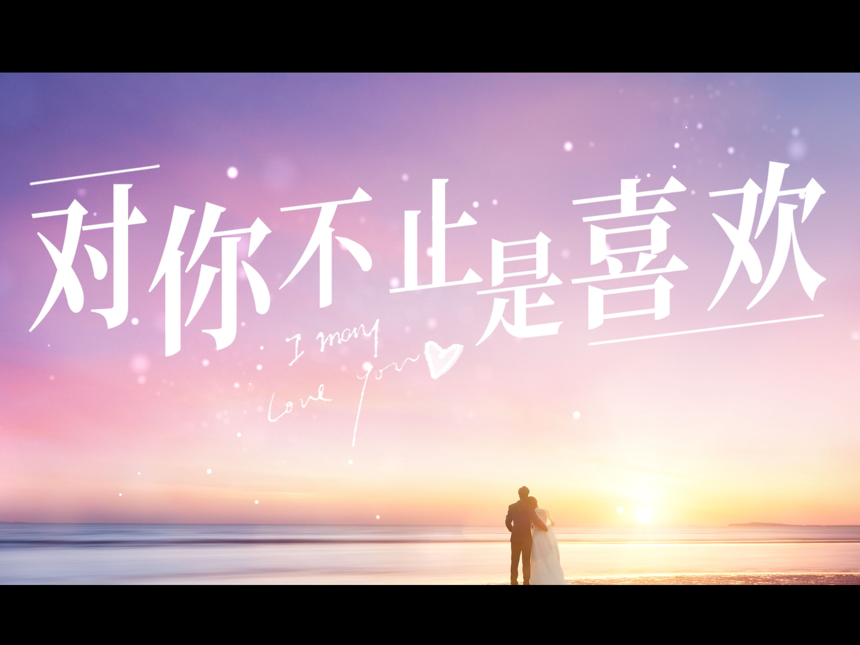 《对你不只是喜欢》片花