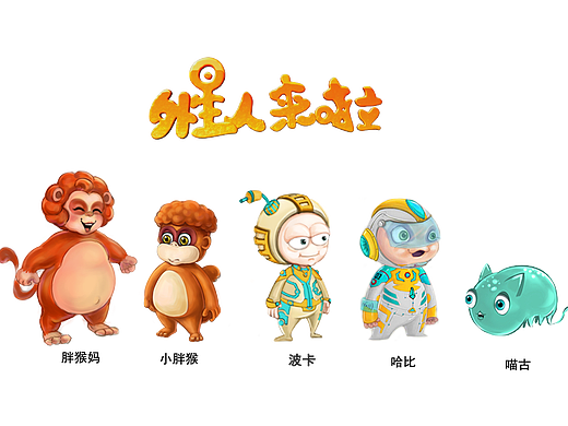 三维动画《外星人来了》原画设计