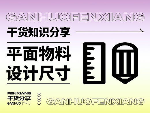【干货分享】平面设计物料印刷尺寸汇总