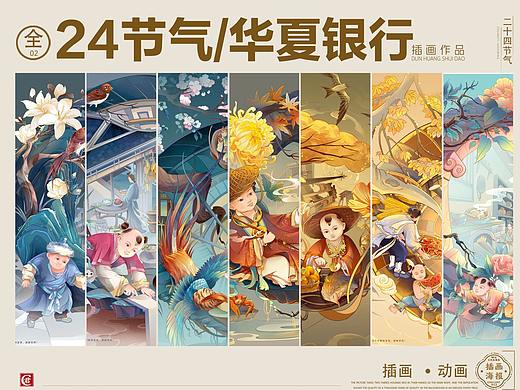 华夏银行24节气全——中国风场景