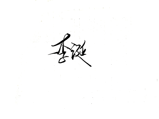 手写字 · 《脱口秀》