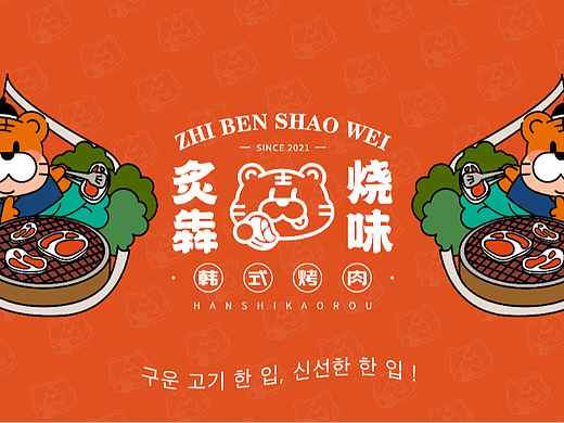 超有料学员丨“一口烤肉一口鲜”烤肉品牌设计