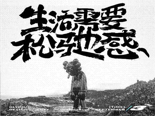 字体设计练习-④生活需要松弛感