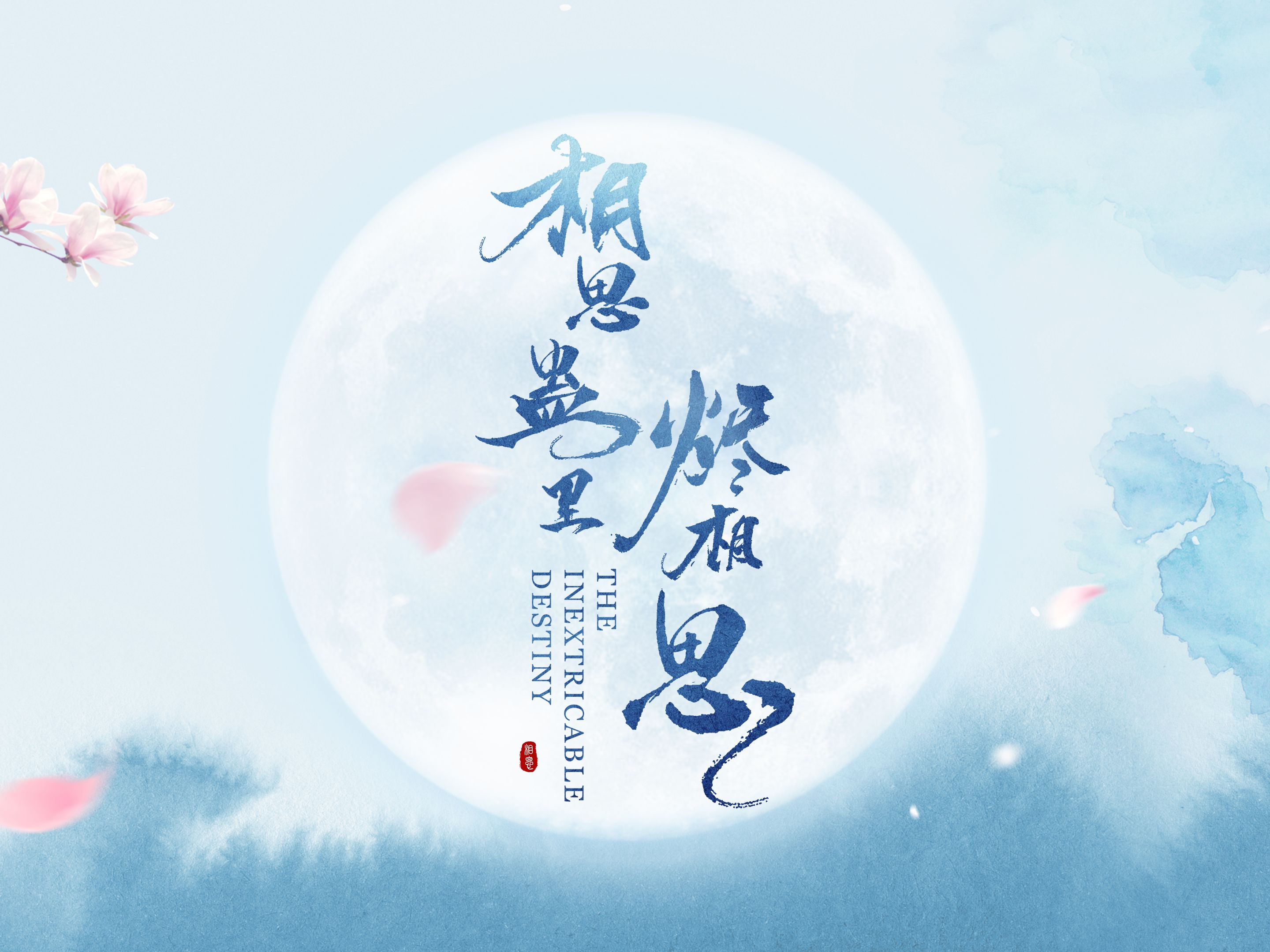《相思蛊里烬相思》片花