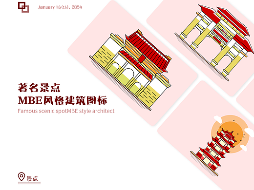 著名建筑MBE图标设计