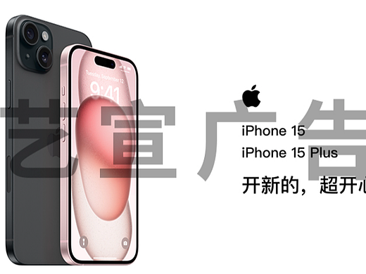 苹果15 iPhone 15 Pro iPhone 15Plus 海报（个人主页-ZNjY1NDY2MzI=） - 宣传物料 - 站酷设计师蓝艺萱原创素材 - 站酷ZCOOL