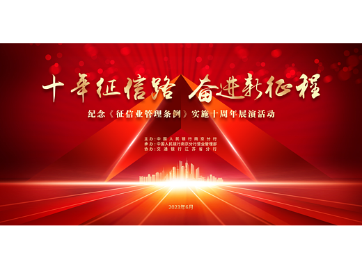 征信日相关活动KV