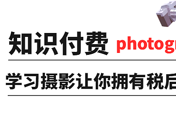 知识付费，学习摄影让你拥有税后收入