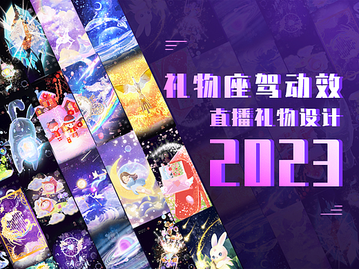 2023年直播礼物和座驾动效总结