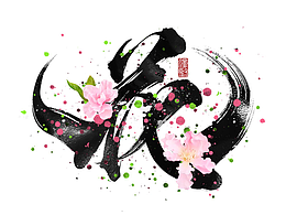 水墨