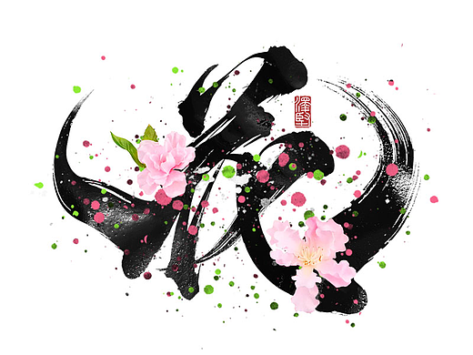 手写集 | 百花齐放