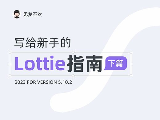 写给新手的Lottie指南（下篇）