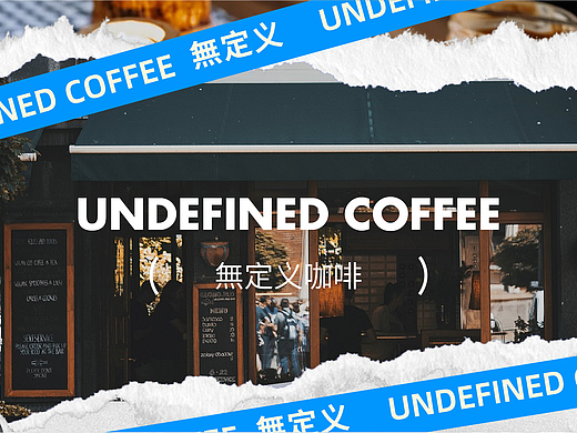 无定义咖啡品牌提案 | 餐饮品牌全案
