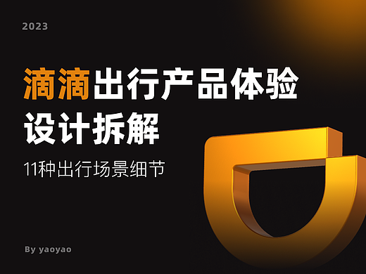 「滴滴出行」产品体验设计拆解｜11种出行场景细节