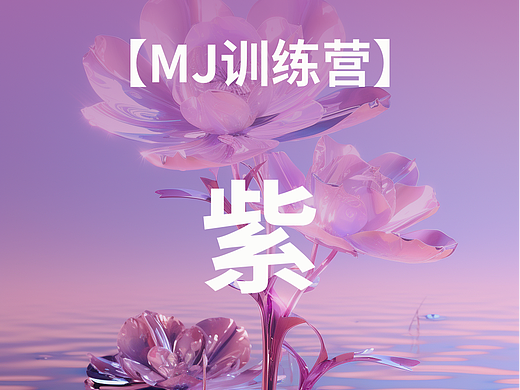 【MJ训练营】紫色的创意