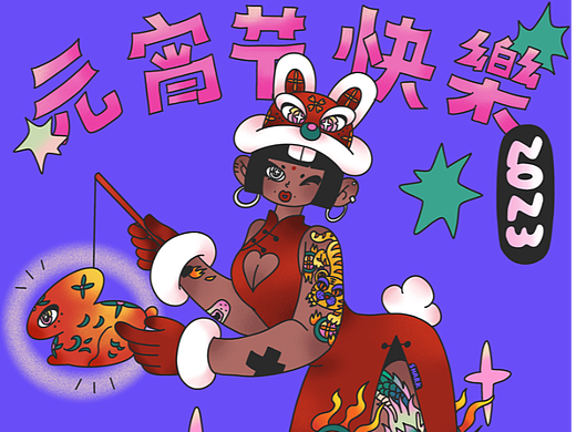 2023要做一只辣辣的兔子（新年系列）
