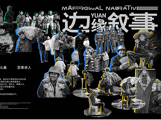 边缘叙事Marginal narrative——可视化&延展设计
