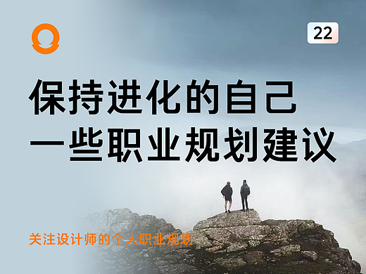 保持进化的自己 —— 给迷茫的设计师一些职业规划建议