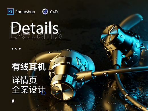 有线耳机详情页（个人主页-ZNjc5OTQyMzY=） - 电商 - 站酷设计师哥谭蝙蝠侠原创素材 - 站酷ZCOOL