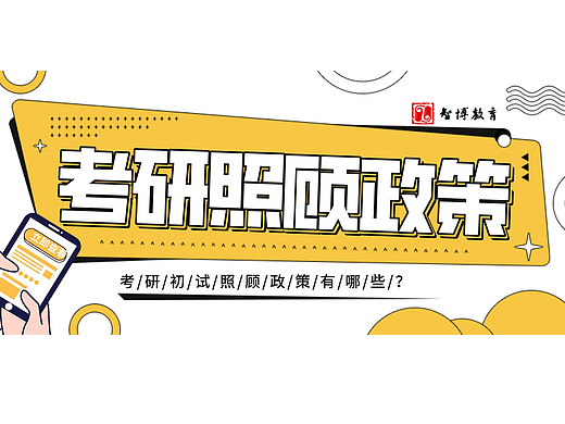 考研资讯丨2023艺术考研备考常识之：考研有哪些照顾政策？