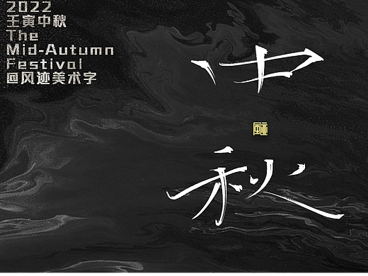 中秋丨最是唯惆怅