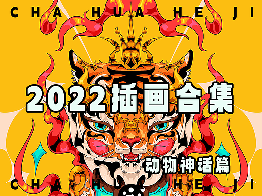 2022年插画合集/潮流插画集