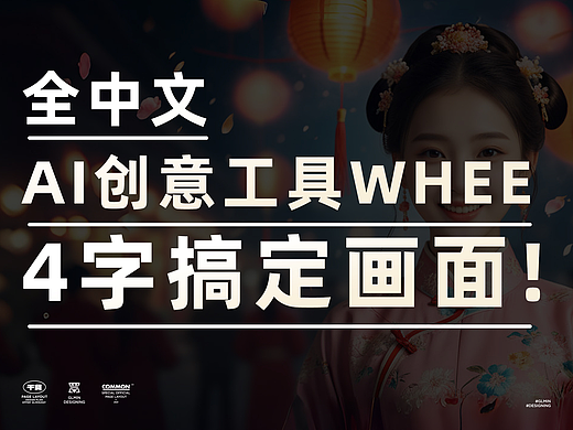 全中文AI创意工具WHEE，4字搞定画面