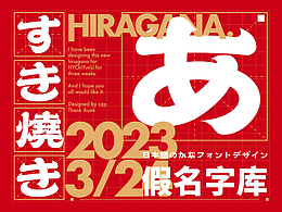 【日文假名設(shè)計(jì)】赤云隸配套假名字庫(kù)設(shè)計(jì)