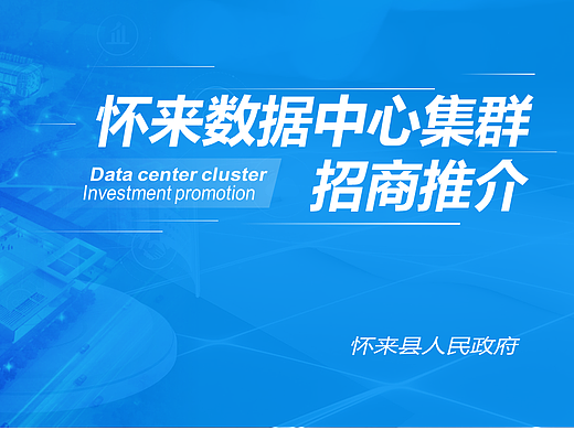 地方政府大数据中心招商宣传ppt