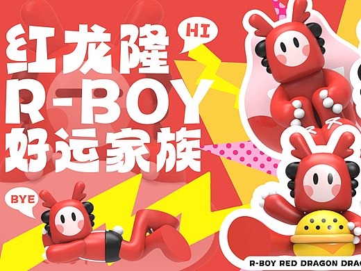 《R-BOY红龙隆好运家族》潮流IP形象设计 | 龙年IP设计