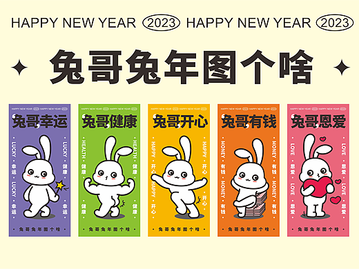 兔年吉祥物/兔子IP/兔年兔哥图个啥