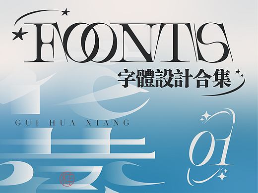 字体设计合集