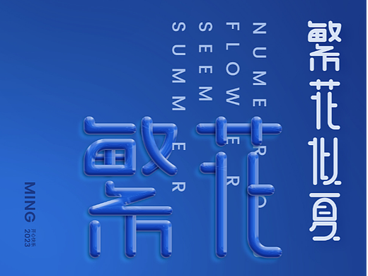 字效练习-繁花似夏（个人主页-ZNjM3MDA1MjQ=） - 字体/字形 - 站酷设计师明明大人爱吐槽原创素材 - 站酷ZCOOL
