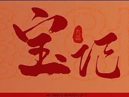 折页餐饮设计＊宝记九品