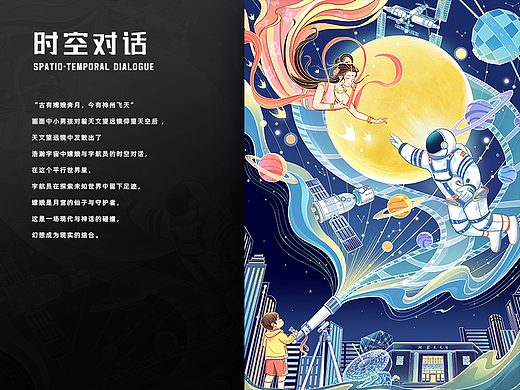 北京天文馆文创插画丨时空对话丨天文·航天