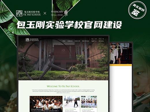 【上海雍熙YONGSY】高端网站设计：包玉刚实验学校官网
