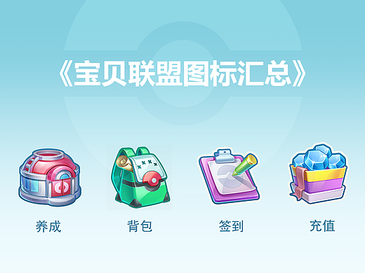 《宝贝联盟》部分图标汇总