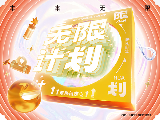 无限计划/未来无限