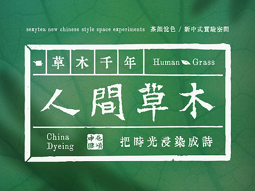 茶颜悦色｜人间草木概念店