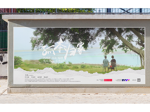 孤本无家 电影宣传海报