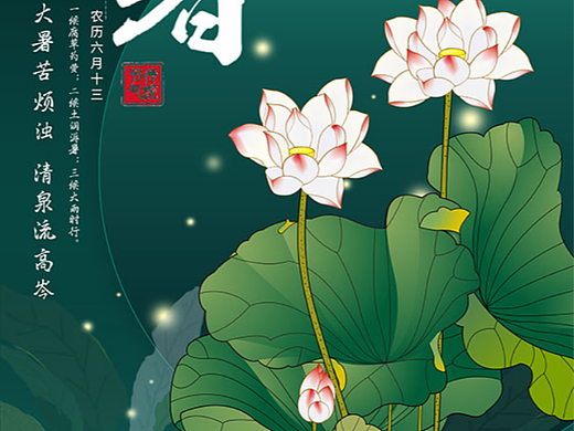 大暑