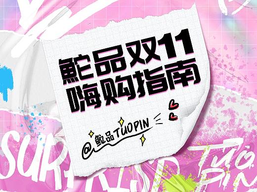 鮀品2022双11品牌营销推广视觉