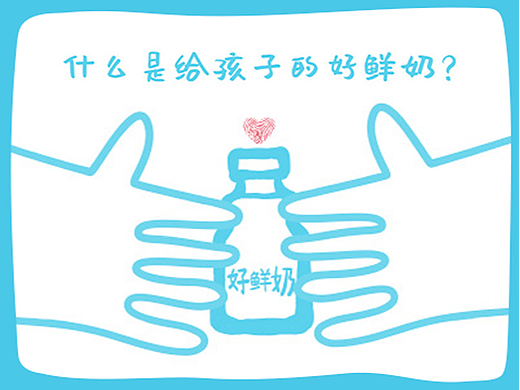 简爱｜《给孩子的好鲜奶》