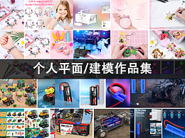 个人平面/建模作品集