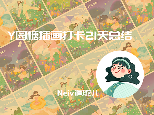 #y园糖插画打卡21天总结#作品总结