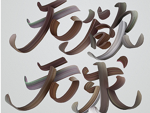 無欲無求（個(gè)人主頁-ZNjI5MTgxNzI=） - 字體/字形 - 站酷設(shè)計(jì)師會(huì)飛的招財(cái)貓?jiān)瓌?chuàng)素材 - 站酷ZCOOL