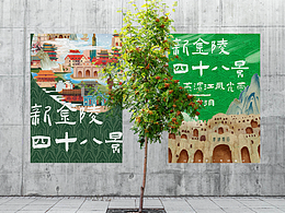 新金陵四十八景｜插画设计